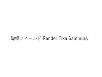 陶板フィールド Render Fika Sammu店の写真/【ペア歓迎】大切な人と、自然の中でのリトリート。陶板浴と本格ケアをシェアする特別な癒し時間を。