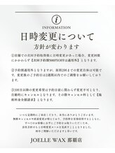 ジョエルワックス 沖縄那覇店(JOELLE WAX)/日時変更のルールが変わります