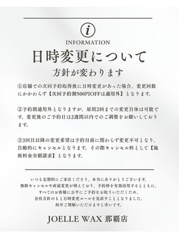 ジョエルワックス 沖縄那覇店(JOELLE WAX)/日時変更のルールが変わります