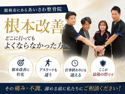 あいさわ整骨院はりきゅうマッサージ院の写真