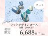 【フット】デザインコース20%OFF 新規オフ無料 ¥6,688~