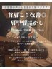 首肩こり改善◎肩甲骨はがし60分 ¥5,280
