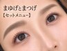 【眉とまつげの癖改善】まつげパーマ×眉パーマ/間引き付