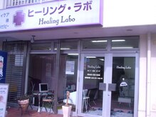 ヒーリングラボ プライベート スパ(Private spa)/体を知り尽くしたプロ集団が集結