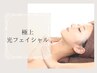 【新規】艶肌♪肌質改善極上光フェイシャルエステ 60分 ¥11,000→￥5,500