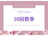 【回数券】ブライダル10回数券 ¥90,000　(※ブライダル以外の方もご利用可）