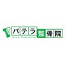 パテラ整骨院のお店ロゴ