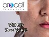 凸凹肌/毛穴の開き/ハリ弾力★全顔プロセルセラピーズ90分¥50,000→¥35,000