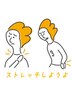 【大人気】身体がカチコチ！硬い方必見！ボディケア＋ストレッチ90分コース　