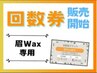 【眉WAX回数券をお持ちの方】眉WAX１回¥5800→¥4500