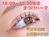 【15時半まで限定】まつげパーマ￥4290☆土日祝は￥5790/＋￥330で束感OK