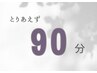 【迷った方へ】 とりあえず 90分