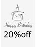 《バースデイ割☆今月のお誕生日の方》　２０%オフ♪