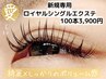 初回オフ無料♪ロイヤルシングルエクステ♪美容コーティング込み100本 3900円
