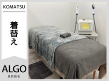 アルゴ 小松店(ALGO)/施術の流れ【3.着替え】