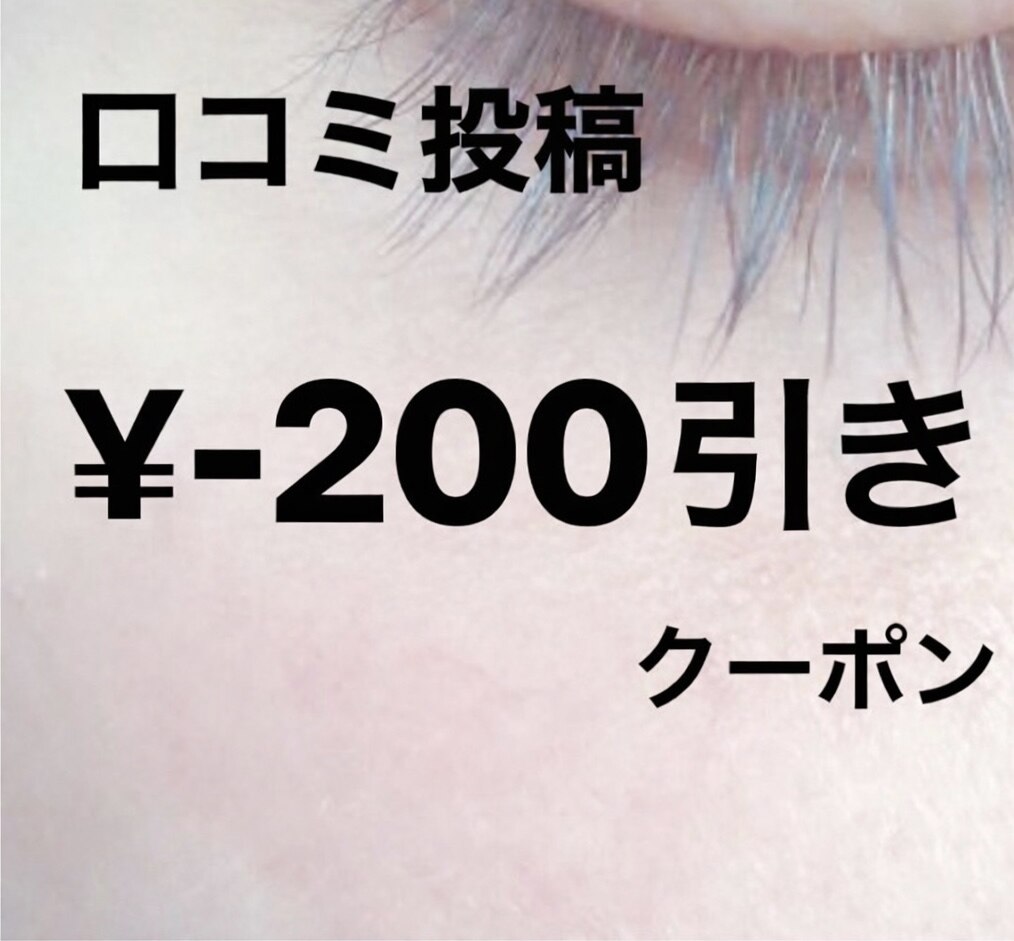 【口コミ投稿クーポン☆】 ご来店時\-200引き