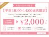 【平日10:00-14:00来店限定】VIO脱毛(女性)　¥3,000→¥2,000《¥1,000OFF》