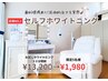 【30分×1来店】激特ホワイトニング体験¥1980!輝く白い歯への第一歩!