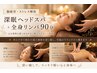 【脳疲労・ストレス解放】深眠ヘッドスパ+全身リンパ 90分