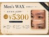 メンズ眉WAX【加藤限定クーポン】¥6300→¥5300