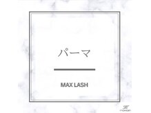 マックスラッシュ(MAX LASH)/まつ毛パーマ・ラッシュリフト