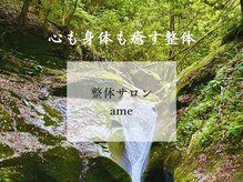 整体サロン エイム(ame)