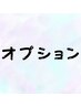 【各オプション】　お悩みに合わせてお選びいただけます！相談可^ ^