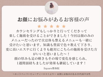 スクエア整体院(Square整体院)/お顔にお悩みがあるお客様