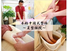 夏整体院