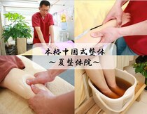 夏整体院