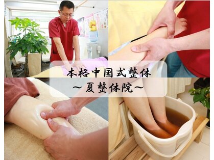 夏整体院の写真