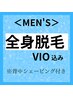 【メンズ脱毛】◎11~12月限定◎ 全身脱毛VIO込み背中シェービング付き ¥6600