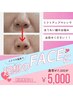 ほうれい線にお悩みの方に！¥17,000→¥5,000