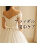 【ブライダルの方へ】上半身EMS（首、肩、二の腕、背中）