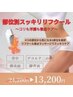 【9月限定】部位別リフクールコリむくみ徹底ケア60分13200円