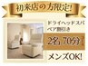 【初来店限定！ペア割引】ドライヘッドスパ70分 (2名分)￥13,960→￥9,480　
