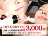【選べるマシン】徹底小顔体験30分が今なら3000円★痩身とSET予約なら2000円!