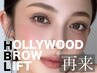 【美眉スタイリング】ハリウッドブロウリフト