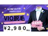 VIO脱毛(全6箇所)今だけ! ¥2,980 限定5名様!