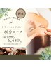 【さくっと疲労回復】ドライヘッドスパ60分コース 