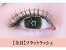 【再来/マツエク】最軽量＆高持続◆フラットラッシュ80本 ￥3900 &nbsp;オフ込