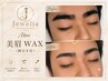 新規《メンズ美眉wax間引き付》60分　￥8000→￥6500