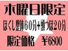 【木曜限定】ほぐし整体60分+頭つぼ20分 7700円→6800円!