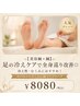 【美容鍼×鍼】足の冷えケアで全身巡り改善◎冷え性・むくみにおすすめ！
