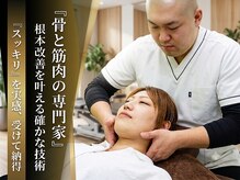 骨×筋LAB 真施整体院
