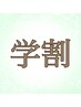 高３までの女の子限定！エクorマツパ4400円