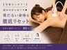 【全身スッキリ！】温めながらほぐす◆重だるい身体を徹底リセット80分