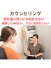 【まずはプロに相談！】カウンセリング