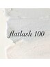 【まつ毛の負担軽減☆ナチュラル】フラットラッシュ100本¥6,000 デザイン料込