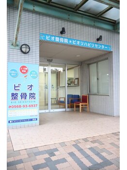 ビオ整骨院/二子山公園の信号を曲がってすぐ